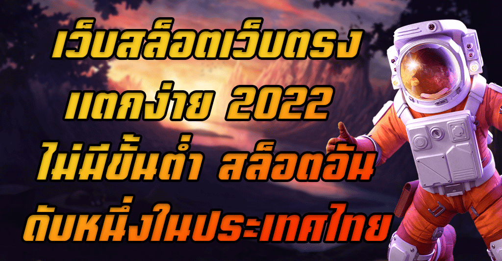 เว็บสล็อตเว็บตรงแตกง่าย-2022-ไม่มีขั้นต่ำ-สล็อตอันดับหนึ่งในประเทศไทย