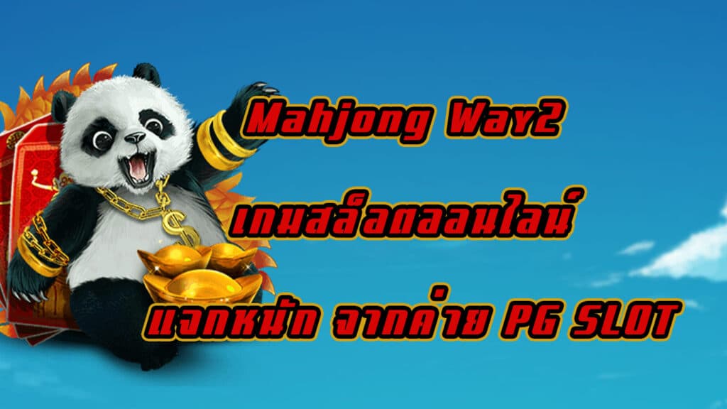 Mahjong Way2 เกมสล็อตออนไลน์ แจกหนัก จากค่าย PG SLOT