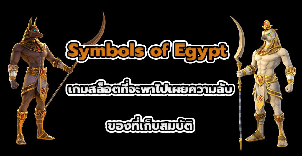 Symbols of Egypt เกมสล็อต ที่จะพาไปเผยความลับของที่เก็บสมบัติ